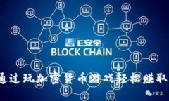 如何通过玩加密货币游戏轻松赚取收益？