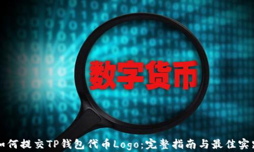 
如何提交TP钱包代币Logo：完整指南与最佳实践