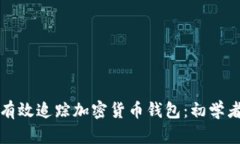 如何有效追踪加密货币钱包：初学者指南