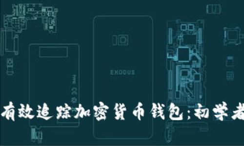 如何有效追踪加密货币钱包：初学者指南