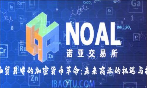 粮油贸易中的加密货币革命：未来商业的机遇与挑战