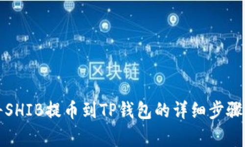 火币如何将SHIB提币到TP钱包的详细步骤与注意事项