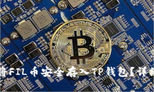 如何将FIL币安全存入TP钱包？详细指南
