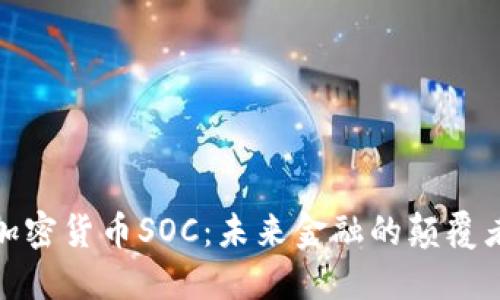 加密货币SOC：未来金融的颠覆者