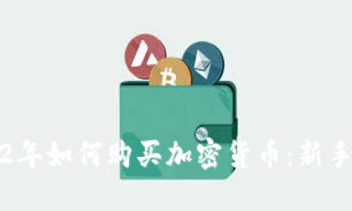 2022年如何购买加密货币：新手指南