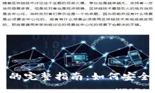 网上买卖加密货币的完整指南：如何安全进行数字货币交易