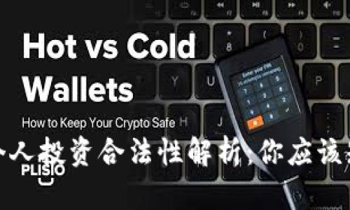 加密货币个人投资合法性解析：你应该知道的一切