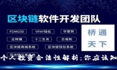 加密货币个人投资合法性解析：你应该知道的一