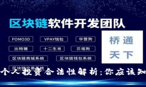 加密货币个人投资合法性解析：你应该知道的一切
