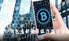 思考br在TP钱包重新登录操作流程详解