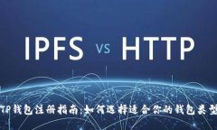 TP钱包注册指南：如何选择适合你的钱包类型