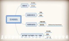   美国区块链技术与加密货币的未来趋势分析