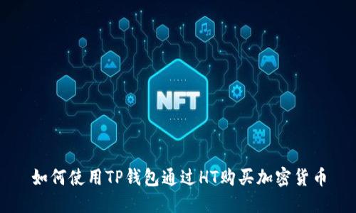 如何使用TP钱包通过HT购买加密货币