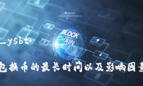 www_ysbt

TP钱包换币的最长时间以及影响因素解析