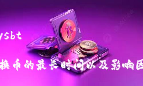 www_ysbt

TP钱包换币的最长时间以及影响因素解析