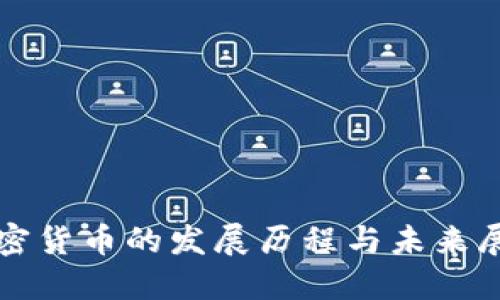 加密货币的发展历程与未来展望