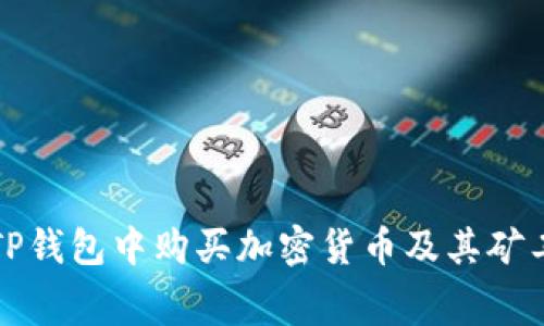 如何在TP钱包中购买加密货币及其矿工费解析