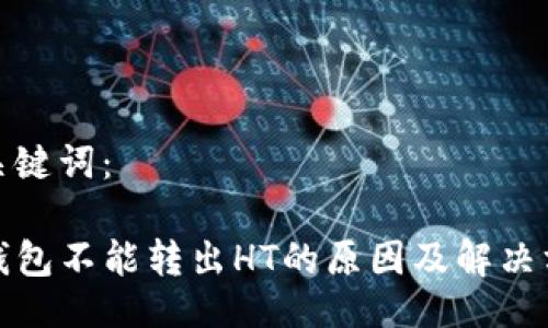 与关键词：

TP钱包不能转出HT的原因及解决方案