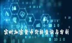 实时加密货币价格查询与分析