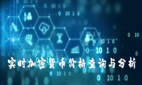实时加密货币价格查询与分析