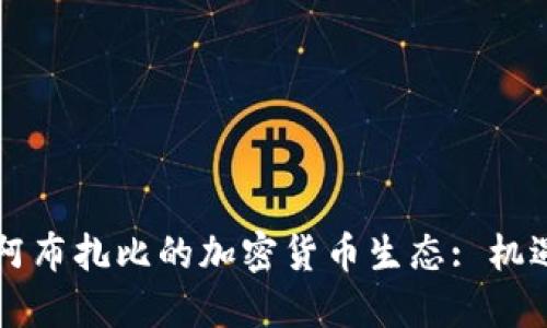 香港与阿布扎比的加密货币生态: 机遇与挑战