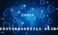 香港与阿布扎比的加密货币生态: 机遇与挑战