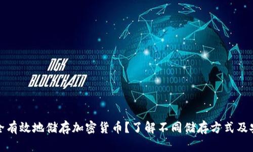 如何安全有效地储存加密货币？了解不同储存方式及安全技巧