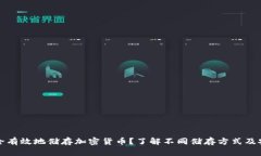 如何安全有效地储存加密货币？了解不同储存方