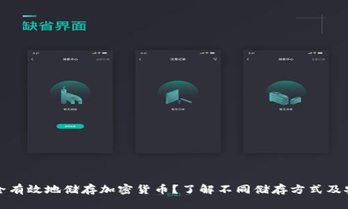 如何安全有效地储存加密货币？了解不同储存方式及安全技巧