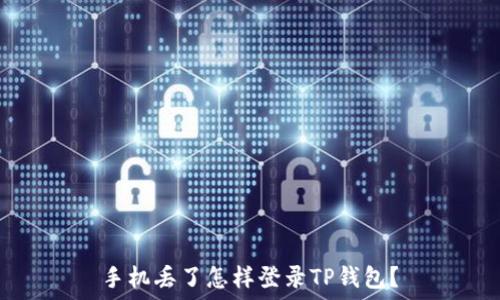   
手机丢了怎样登录TP钱包？
