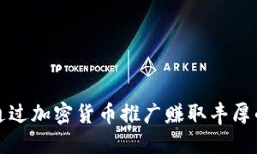 如何通过加密货币推广赚取丰厚的收益