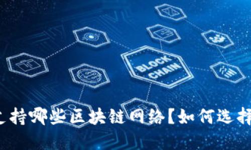 TP钱包支持哪些区块链网络？如何选择最佳链？