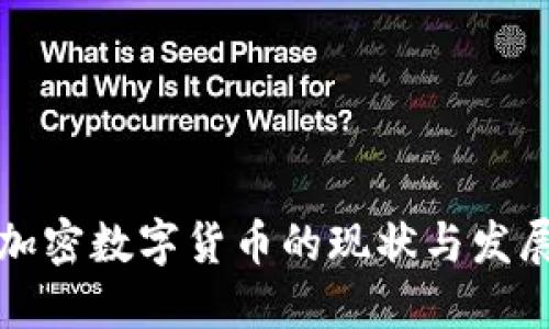 香港加密数字货币的现状与发展趋势