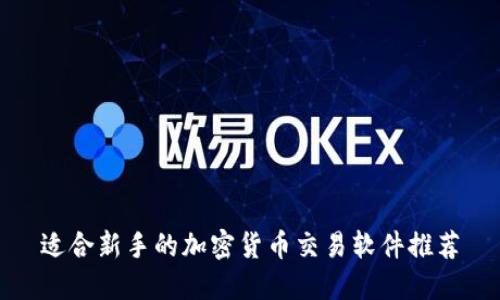 适合新手的加密货币交易软件推荐