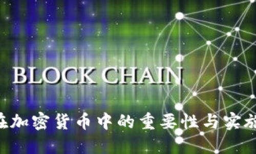 KYC在加密货币中的重要性与实施挑战