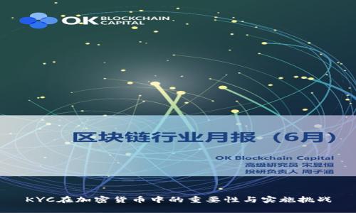 KYC在加密货币中的重要性与实施挑战
