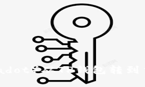 如何将波卡（Polkadot）从TP钱包转到交易所的完整指南
