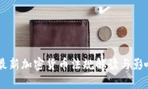 日本最新加密货币法规解读与影响分析