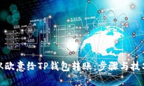 如何从欧意给TP钱包转账：步骤与技巧详解