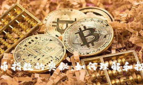 揭示数字加密货币指数的奥秘：如何理解和投资加密货币市场