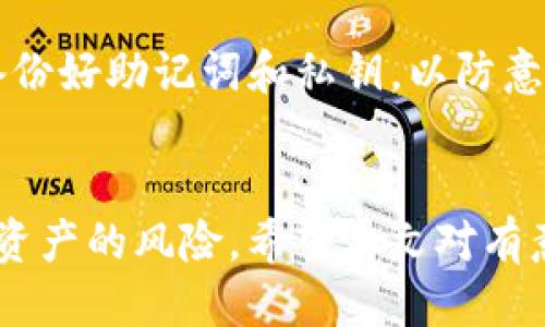 \如何将交易所的币安全地转入TP钱包/\

\guanjianci交易所, TP钱包, 数字货币, 钱包转账/\guanjianci

导言：数字货币的安全存储
随着区块链技术的快速发展，数字货币的使用愈发普及，许多人开始关注数字货币的交易和存储。尤其是交易所与个人钱包之间的币转移，成为了用户需要掌握的重要技能之一。TP钱包因其用户友好性、安全性，以及多币种支持等特点，受到不少用户的青睐。接下来本文将详细介绍如何将交易所的币安全地转入TP钱包，并解答一些相关问题。

步骤一：准备工作
在将交易所的币转入TP钱包之前，用户需要进行一些准备工作。首先，确保已注册TP钱包并完成必要的设置，如设置密码和备份助记词。其次，用户需在交易所中选择要转移的币种，查看当前账户中的币种余额。此外，用户还需了解相关的交易费用和确认时间，为后续转账做好准备。

步骤二：获取TP钱包的地址
在进行币转移之前，获取TP钱包的地址是非常重要的一步。打开TP钱包，选择要接收币种的选项，系统会生成一个钱包地址。用户需要复制该地址并确认其正确性。建议使用二维码扫描功能进行转移，以避免手动输入导致的错误。

步骤三：在交易所进行转账
登录交易所账户，找到“提币”或“转账”选项。选择要转移的币种，粘贴之前复制的TP钱包地址，输入要转移的金额。用户还需注意选择正确的网络（如ERC20、TRC20等），并仔细核对所有信息。确认无误后，用户可以提交转账申请，并等待交易所的处理。

步骤四：确认转账状态
在提交转账后，用户可在交易所查看转账记录，并观察状态。通常状态会显示为“处理中”，转账完成后状态会变为“成功”。同时，用户可以在TP钱包中查看收到的币，确认币的到达时间以及数量。若长时间未到账，可联系交易所客服寻求帮助。

步骤五：数字货币的安全知识
在进行数字货币转账时，用户需遵循一定的安全准则。首先，确保使用官方渠道获取软件和应用，避免下载钓鱼软件。其次，应定期更改密码，并开启双重认证，提升账户安全。最后，用户还需定期备份私钥和助记词，以防万一。

相关问题解答

问题一：如何确保TP钱包的安全性？
TP钱包的安全性是用户最为关心的问题之一。用户可以通过以下几个方面来确保钱包的安全性：首先，确保下载官方版本的TP钱包，避免使用来源不明的软件。其次，设置一个强密码，不要使用简单易猜的密码。同时，开启双重认证功能，这将有效提高账户的安全水平。此外，用户应定期备份助记词和私钥，并将其存储在安全的地方，一旦钱包数据丢失，备份可以帮助用户找回资产。最后，定期更新钱包应用程序也是提高安全性的一个好方法。

问题二：转账手续费是多少？
每个交易所和区块链网络的转账手续费各有不同，用户在转账时需要关注这一点。一般来说，手续费是由区块链网络决定的，手续费越高，交易确认的速度就越快。在进行转账时，交易所通常会给出预计的手续费，用户可以根据需要选择适当的手续费。若不急于收币，用户可以选择较低的手续费，这样可以节省成本。然而，手续费不可忽视，特别是在网络拥堵情况下，可能导致转账延迟。

问题三：遇到转账未到账怎么办？
如果用户在完成转账后长时间未到账，首先不要慌张，可以通过几个步骤进行确认。首先，检查交易所的转账状态，确认是否已提交成功。其次，查看TP钱包是否已经生成接收记录，如果存在记录但未显示余额，可能是区块链网络尚在处理之中。在确认交易所显示为成功后，建议使用区块链浏览器查找转账记录，以确认交易状态。如果依然未到账，建议联系交易所客服寻求帮助，查询转账的详细信息。

问题四：TP钱包支持哪些币种？
TP钱包是一款多币种数字资产钱包，支持包括以太坊、比特币、USDT、以及其他热门数字货币。为了确保用户的需求得到满足，TP钱包也持续更新和添加新的币种。在使用TP钱包之前，建议用户查看支持的币种列表，确保所需的币种可以在该钱包中交易和存储。用户可以通过TP钱包的官方网站或者应用内的帮助中心找到这些信息，帮助用户合理选择合适的币种进行投资或交易。

问题五：如何备份和恢复TP钱包？
TP钱包的备份和恢复是数字货币存储中非常重要的一环。用户在创建钱包时会生成助记词，助记词相当于钱包的钥匙，记录好这一串词语非常重要。对于备份，用户可以选择将助记词写下来并妥善保管，确保它不丢失。在恢复时，只需在TP钱包登录页面选择“恢复钱包”，输入助记词，即可找回钱包及其内资产。为了防止丢失及盗取，建议用户将助记词存放在安全的环境中，如保险箱等。

问题六：TP钱包的升级及新功能
TP钱包作为一款主流的数字货币钱包，其功能和安全性也在不断更新和完善。用户可定期检查应用商店或TP钱包官方网站，及时更新至最新版本，以便体验到更多新功能和改进。在更新过程中，用户应确保备份好助记词和私钥，以防意外情况发生。同时，TP钱包也会引入各种新技术，例如智能合约功能、DApp接入等，这些改进将使得用户能够更便捷、高效地管理数字资产。

结语：正确操作的重要性
在进行数字货币的转账和存储时，正确的操作步骤以及安全意识至关重要。通过了解交易所和TP钱包之间的转账流程，用户可以更有效地管理自己的资产。确保安全的操作和妥善的备份，可以大大降低数字资产的风险。希望本文对有意将数字货币存入TP钱包的用户有所帮助。