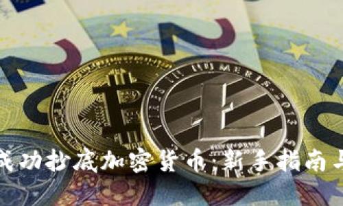 如何成功抄底加密货币：新手指南与策略