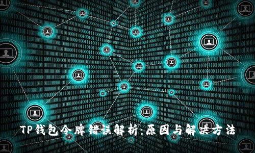 TP钱包令牌错误解析：原因与解决方法