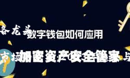加密货币各龙头

加密货币市场的龙头：2023年趋势与前景分析