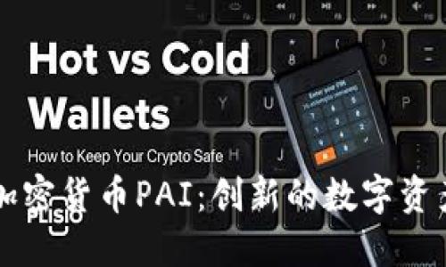 深入了解加密货币PAI：创新的数字资产与其未来