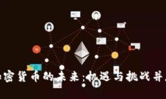加密货币的未来：机遇与挑战并存