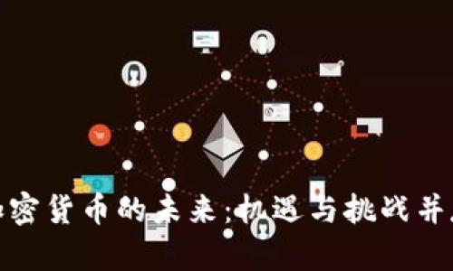加密货币的未来：机遇与挑战并存