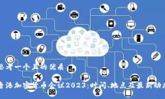 思考一个且的优质香港加密货币会议2023：时间、
