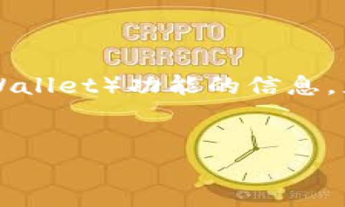 思考用户搜索意图：用户可能在寻找关于如何关闭TP钱包的观察钱包（Watch Wallet）功能的信息，尤其是在安全、隐私以及钱包管理方面。我们可以利用此信息来和吸引相关流量。

优质
如何安全地关闭TP钱包中的观察钱包功能