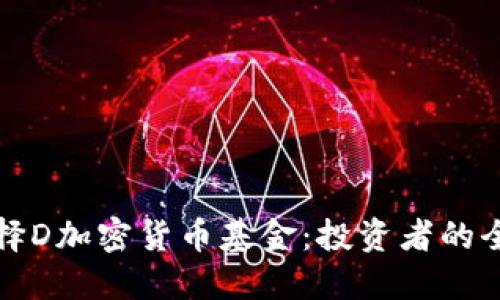 如何选择D加密货币基金：投资者的全面指南